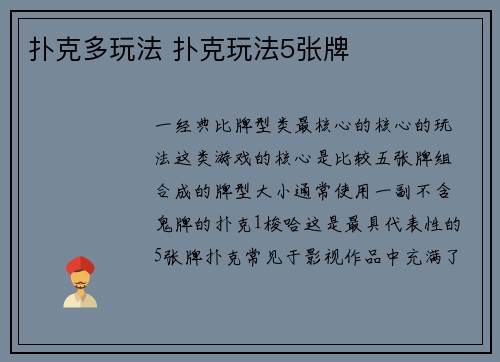 扑克多玩法 扑克玩法5张牌