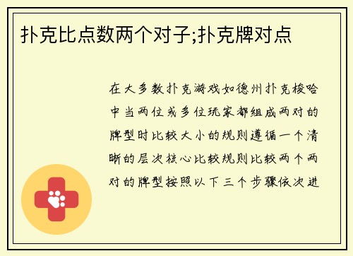 扑克比点数两个对子;扑克牌对点