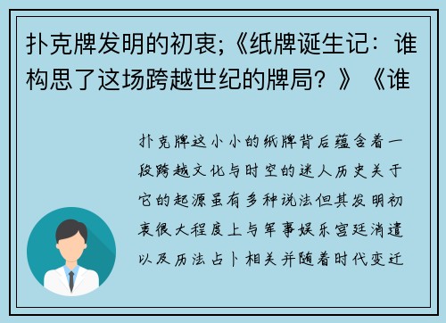 扑克牌发明的初衷;《纸牌诞生记：谁构思了这场跨越世纪的牌局？》《谁是《谁是娱乐之王？揭秘扑克背后的智慧博弈》《四方花色溯源：一场穿越百年的桌面创想》