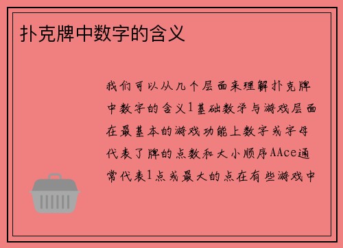 扑克牌中数字的含义