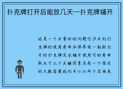 扑克牌打开后能放几天—扑克牌铺开