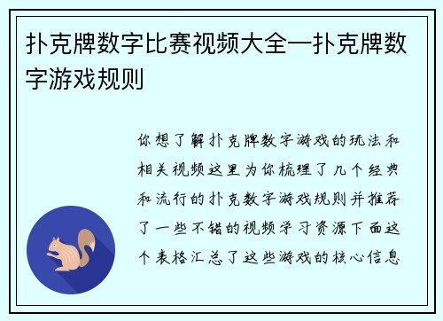 扑克牌数字比赛视频大全—扑克牌数字游戏规则