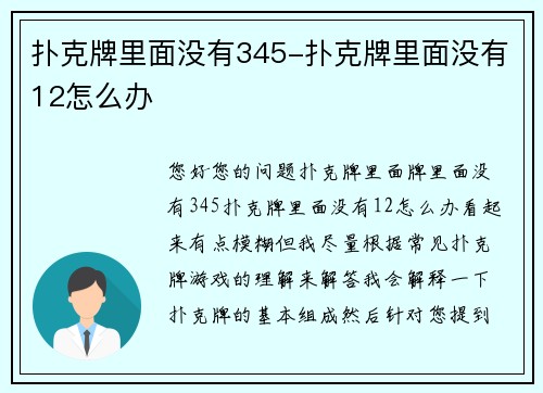 扑克牌里面没有345-扑克牌里面没有12怎么办