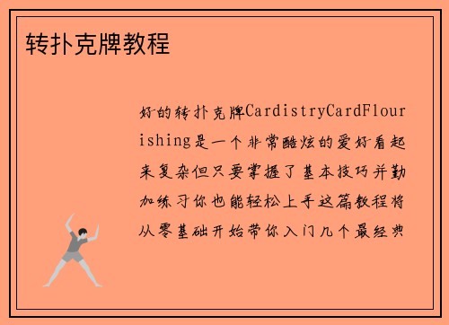 转扑克牌教程