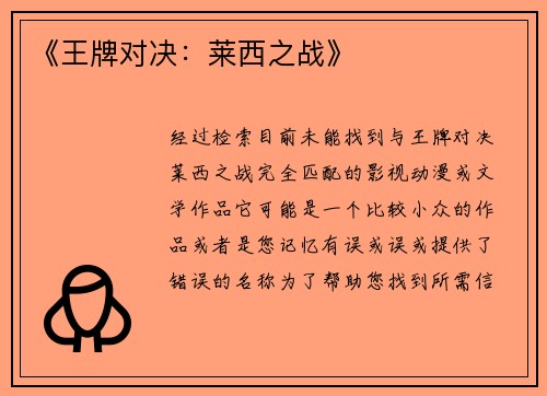 《王牌对决：莱西之战》
