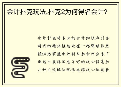 会计扑克玩法,扑克2为何得名会计？