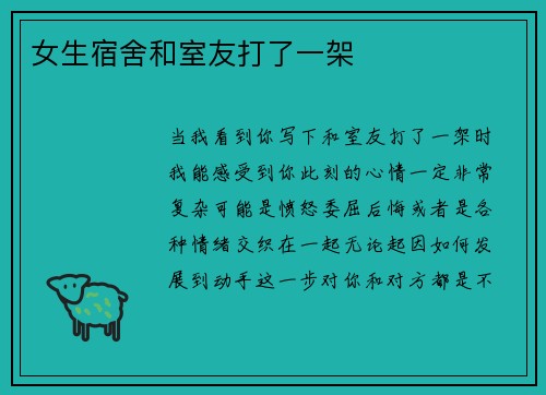 女生宿舍和室友打了一架