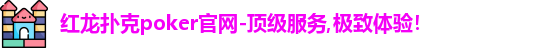 红龙poker